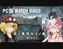 【Watch Dogs/PC】 月ノ見守ルコノ街デ Act S-5-1 【VOICEROID+実況】