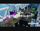 【スプラトゥーン】ダイナモぐらし50 マサバヤグラ【S+99】