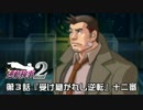 【逆転検事２実況プレイ】　第３話　『受け継がれし逆転』　【十二審】