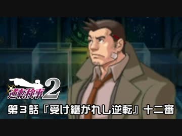 【逆転検事２実況プレイ】　第３話　『受け継がれし逆転』　【十二審】