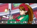 【逆転検事２実況プレイ】　第３話　『受け継がれし逆転』　【十三審】