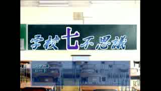 【女性実況】ヘタレが学校七不思議を解明できるかな、Part1