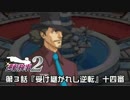 【逆転検事２実況プレイ】　第３話　『受け継がれし逆転』　【十四審】