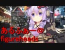 【フィギュアヘッズ】6985スコアとにかく敵を倒したいα【鋼の猟犬】