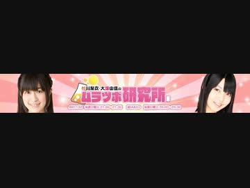 村川梨衣・大坪由佳のムラツボ研究室 #1 (#53) (2016.04.03)