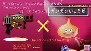 ひよこのSplatoon.第12回フェス　ガンガンいのち2/4
