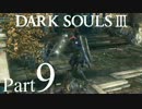 【DARK SOULSⅢ】我、火の無き灰となりて【初見実況】part.9