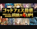 [パズドラ]春休みパズドレ100万記念ゴッドフェス前半　33連発！！　[実況]