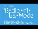 丹下桜のRadio・A・La・Mode #339 (16.04.03)