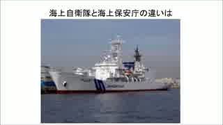 １／２　海上自衛隊と海上保安庁の違いは（音声読み上げ）