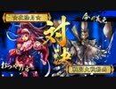 女装しながら戦国大戦してn【正三A】藤林おつや VS 【正三A】義元鶴姫