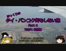 【ゆっくり】タイ・バンコク何もしない旅 4 TG671 着陸編【旅行】