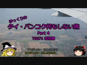 【ゆっくり】タイ・バンコク何もしない旅 4 TG671 着陸編【旅行】