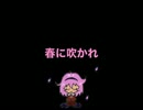 【初音ミク】春に吹かれ【オリジナル曲】