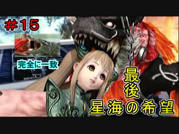 ＃１５　星海の最後の希望【スターオーシャン４】