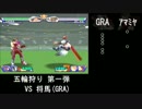 五輪狩り（仮）_第一弾 vs将馬（GRA）_part2