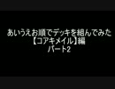 【遊戯王】あいうえお順でデッキを組んでみた【コアキメイル】編パート2