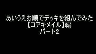 【遊戯王】あいうえお順でデッキを組んでみた【コアキメイル】編パート2