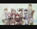 「灰と幻想のグリムガル」義勇兵宿舎団欒室⑤＜最終回＞ 1/2 (2016.4.3)