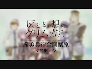 「灰と幻想のグリムガル」義勇兵宿舎団欒室⑤＜最終回＞ 1/2 (2016.4.3)