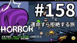 【Nuclear Throne #158】 ホロウ 運命すら拒絶する旅
