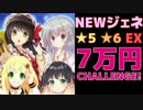 【桃色大戦ぱいろん・生】ザ・課金戦記 LV8【NEWジェネレーション】