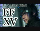 [実況]PLATINUM DEMO FFXV 簡単に紹介しますPart2(終)