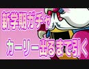 【パズドラ】新学期ガチャ　カーリー出るまで引いたら闇じゃなかった