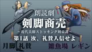 【朗読してみた】美脚バトルラノベ剣脚商売