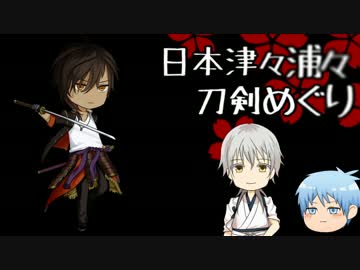 日本津々浦々刀剣めぐり　大倶利加羅編