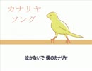 今日のまひるさん 『カナリヤ ソング』