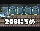 【実況】365日スーパーマリオメーカー　208日目 わんわんお