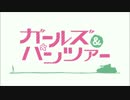 ガルパンOPが全く気づかないうちにさばげぶっ!OPになる（再うｐ）