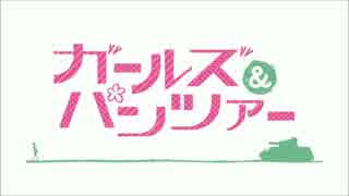 ガルパンOPが全く気づかないうちにさばげぶっ!OPになる（再うｐ）