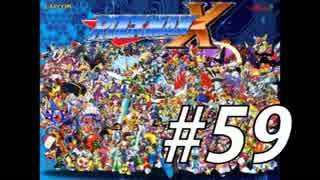 【ロックマンX】シリーズ完走してやんよ！　＃59【実況】