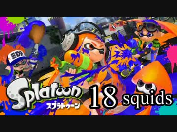【イカ実況】目指せ、一面納豆色の世界 18squids【いまさら感】