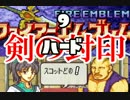 【実況】ファイアーエムブレム封印の剣ハード 『剣の封印』Part9