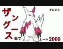 【ポケモンＯＲＡＳ】ザングース軸でレート2000　その２３【対戦実況】