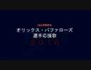 バンブラPでオリックス・バファローズ選手応援歌2016