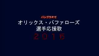 バンブラPでオリックス・バファローズ選手応援歌2016