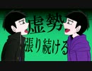 【手描き】ド/ッ/ペ/ル/押/し/問/答【おそ松さん】