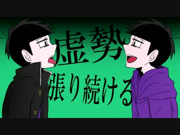 【手描き】ド/ッ/ペ/ル/押/し/問/答【おそ松さん】