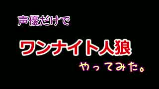 【人狼】一夜限りのカンケイ!?ワンナイト人狼・再チャレンジしてみた!!