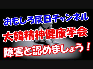 【大韓精神健康学会】 障害と認めましょう！