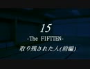 15 -The FIFTEEN-　取り残された人(前編)【Day 4】