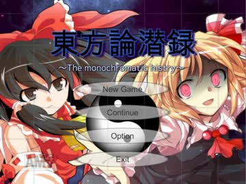 【東方×ロンパ】ロジカルダイブを東方風にアレンジしてみたpart1
