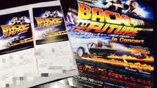 【Back to the Future in コンサート】デロリアンさん帰られまーす現場に遭遇