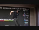 2016ヨーヨー東日本大会Bﾌﾞﾛｯｸ 1A部門 1位 オギリョウタ