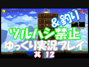 [Terraria steam]ツルハシ＆釣り禁止プレイ　其１２[ゆっくり]