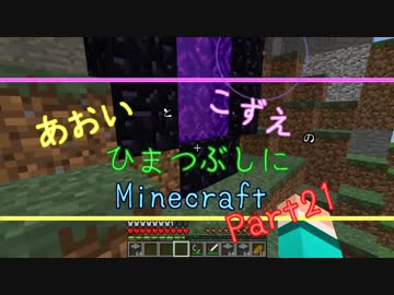 【ゆっくり実況】あおいとこずえのひまつぶしにminecraft part21